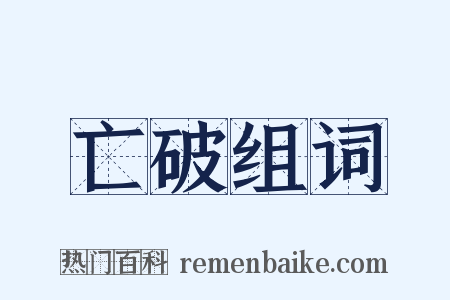 亡破组词是什么意思的图片